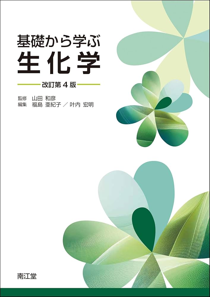 基礎の生化学　教科書　参考書 基礎の生化学 教科書 参考書 基礎の生化学 教科書 参考書 基礎の