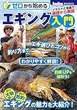 ゼロから始めるエギング入門