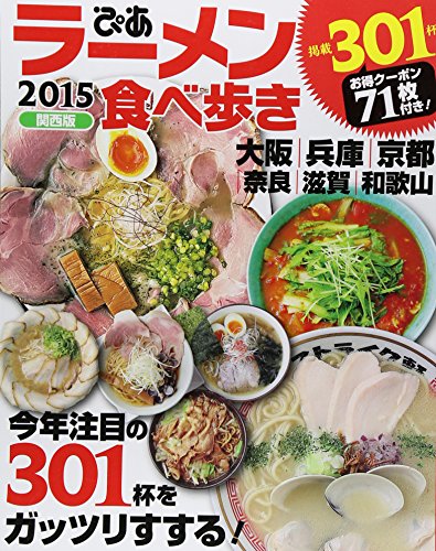 ラーメン食べ歩き 2015 関西版