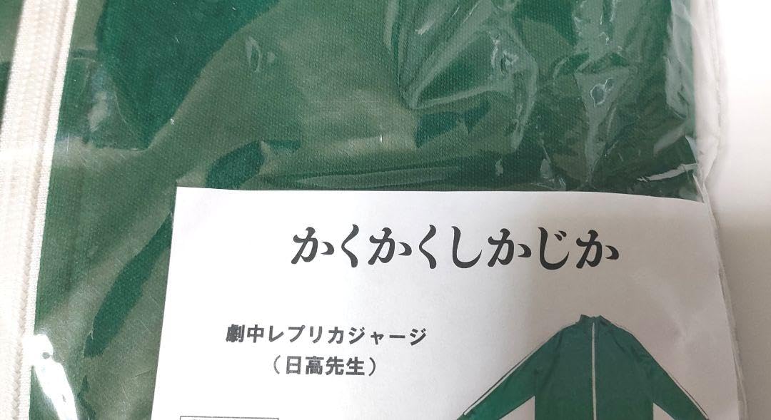 Amazon.co.jp: 映画 かくかくしかじか 劇中レプリカジャージ 日高先生