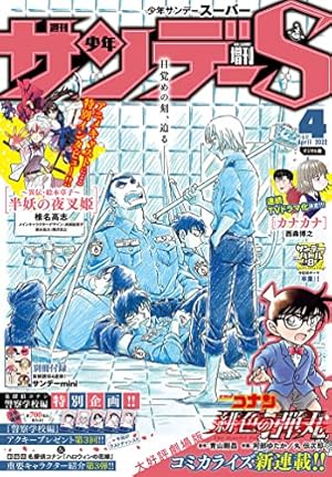 少年サンデーS（スーパー） 2023年3/1号(2023年1月25日) [雑誌] | 週刊