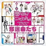 『這いよれ！ニャル子さん』ベストセレクションミニアルバム「邪選曲たち」