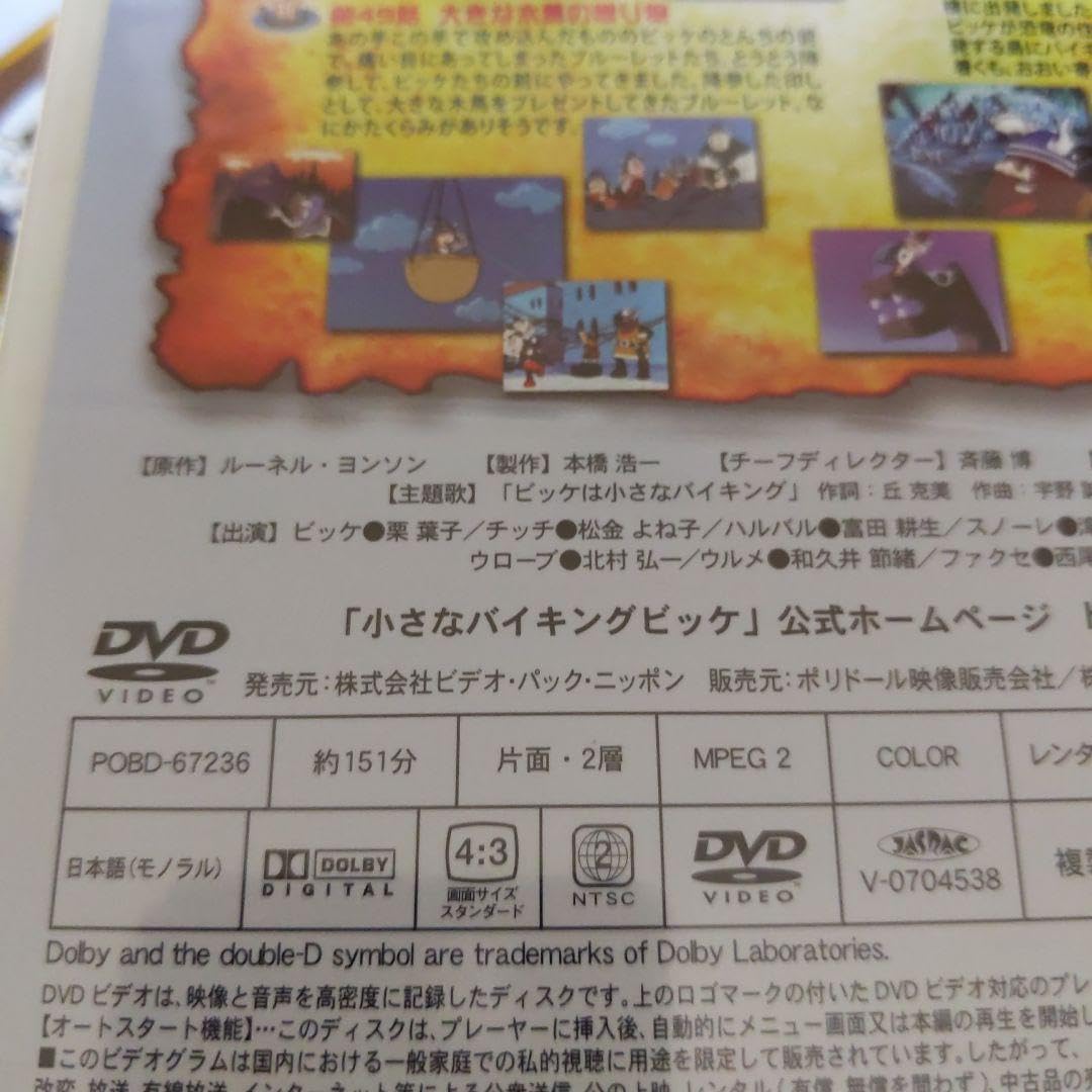 小さなバイキング ビッケ DVD〈10枚組〉 〈第1話〉～〈第52話〉 小さなバイキング ビッケ DVD〈10枚組〉 〈第1話〉～〈第52話