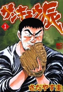 サンキュウ辰 3 (漫画ゴラク)