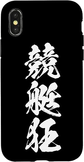Amazon Iphone X Xs 競艇 スマホケース 競艇狂 ボートレース 文字入り メンズ おもしろ 筆文字 面白 ネタ 面白グッズ スマホカバー スマホケース 家電 カメラ オンライン通販
