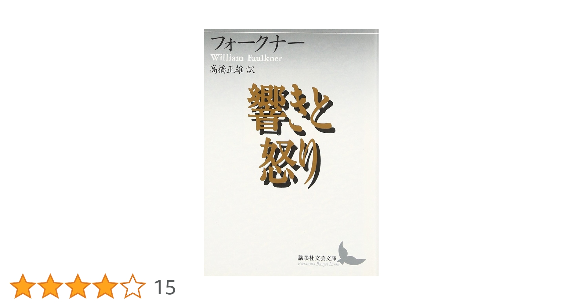 響きと怒り (講談社文芸文庫 フA 1) | ウィリアム・フォークナー, 高橋