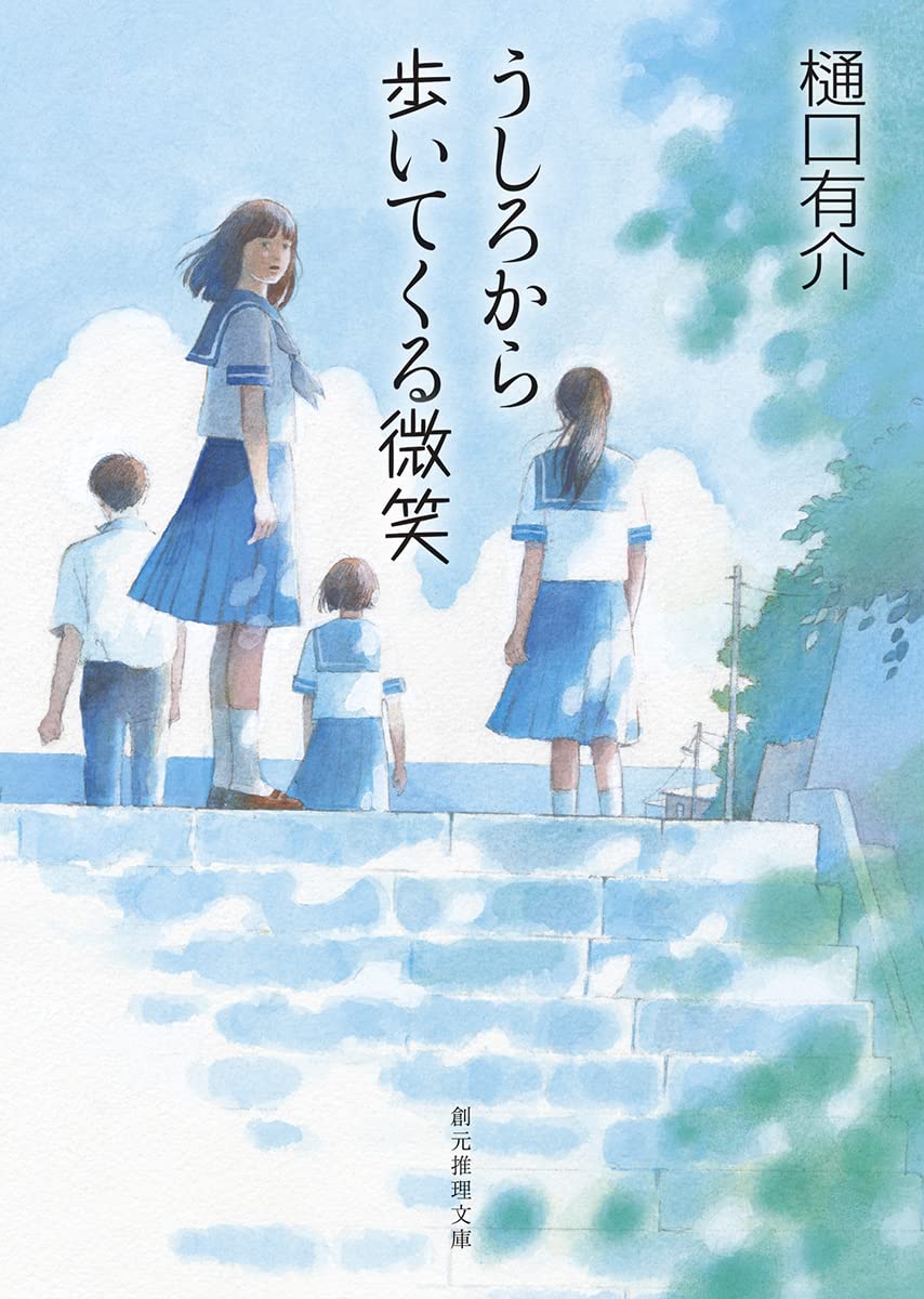 Amazon.co.jp: うしろから歩いてくる微笑 (創元推理文庫 M ひ 3-18