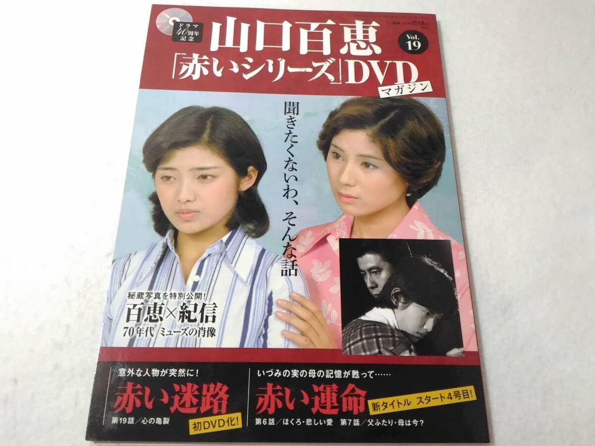 最終値下げ‼️ 破格山口百恵 赤いシリーズDVD 美品 1~21 赤い迷路赤い運命 山口百恵「赤いシリーズ」DVDマガジン 21号 (発売日2014年12月02