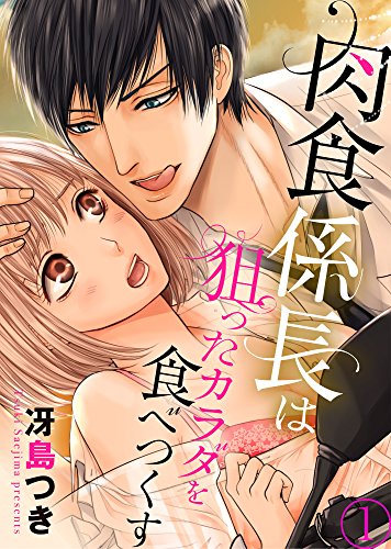 楽天 無料電子書籍 肉食係長は狙ったカラダを食べつくす1 (ラブきゅんコミック) バイ