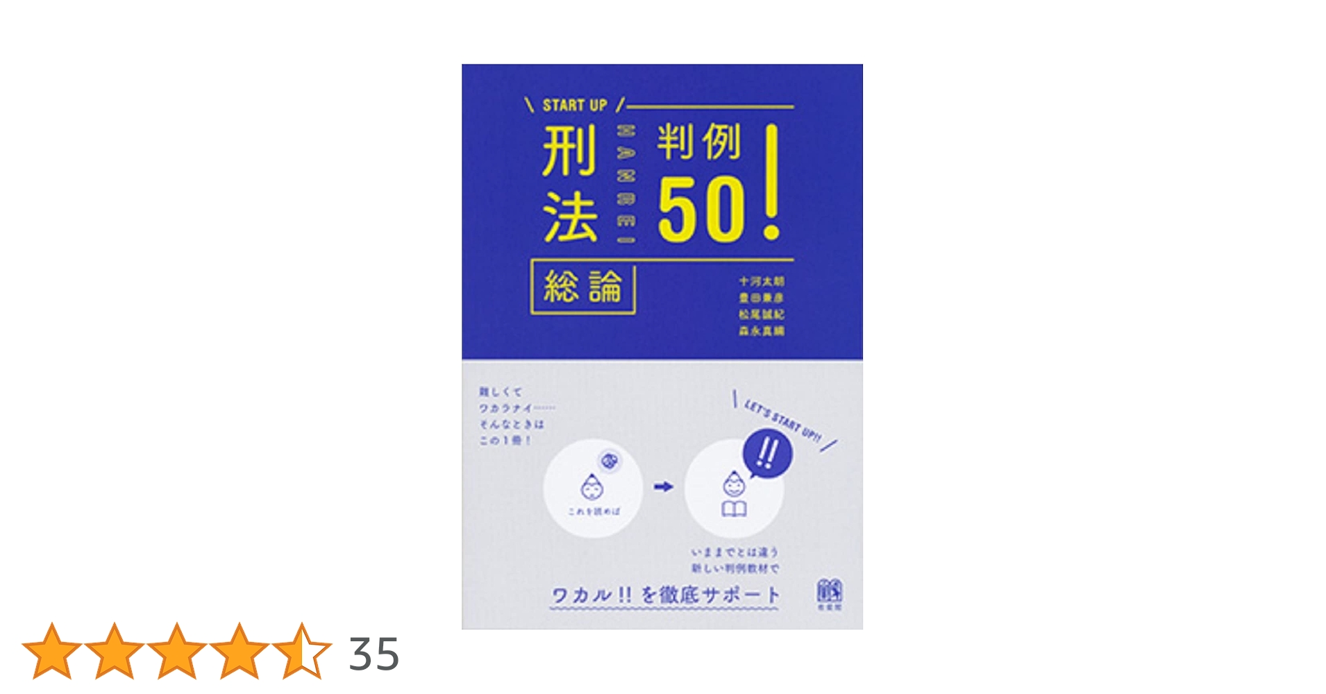 刑法総論判例50! (START UP) | 十河 太朗, 豊田 兼彦, 松尾 誠紀