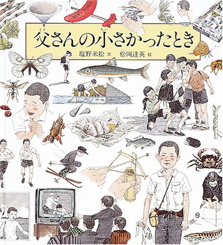 父さんの小さかったとき (福音館の科学シリーズ)