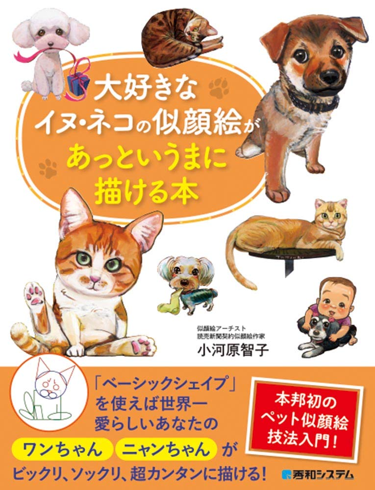 大好きなイヌ ネコの似顔絵があっというまに描ける本 智子 小河原 本 通販 Amazon