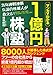 35年連戦連勝 伝説の株職人が教える！１億円株塾　マンガでわかる