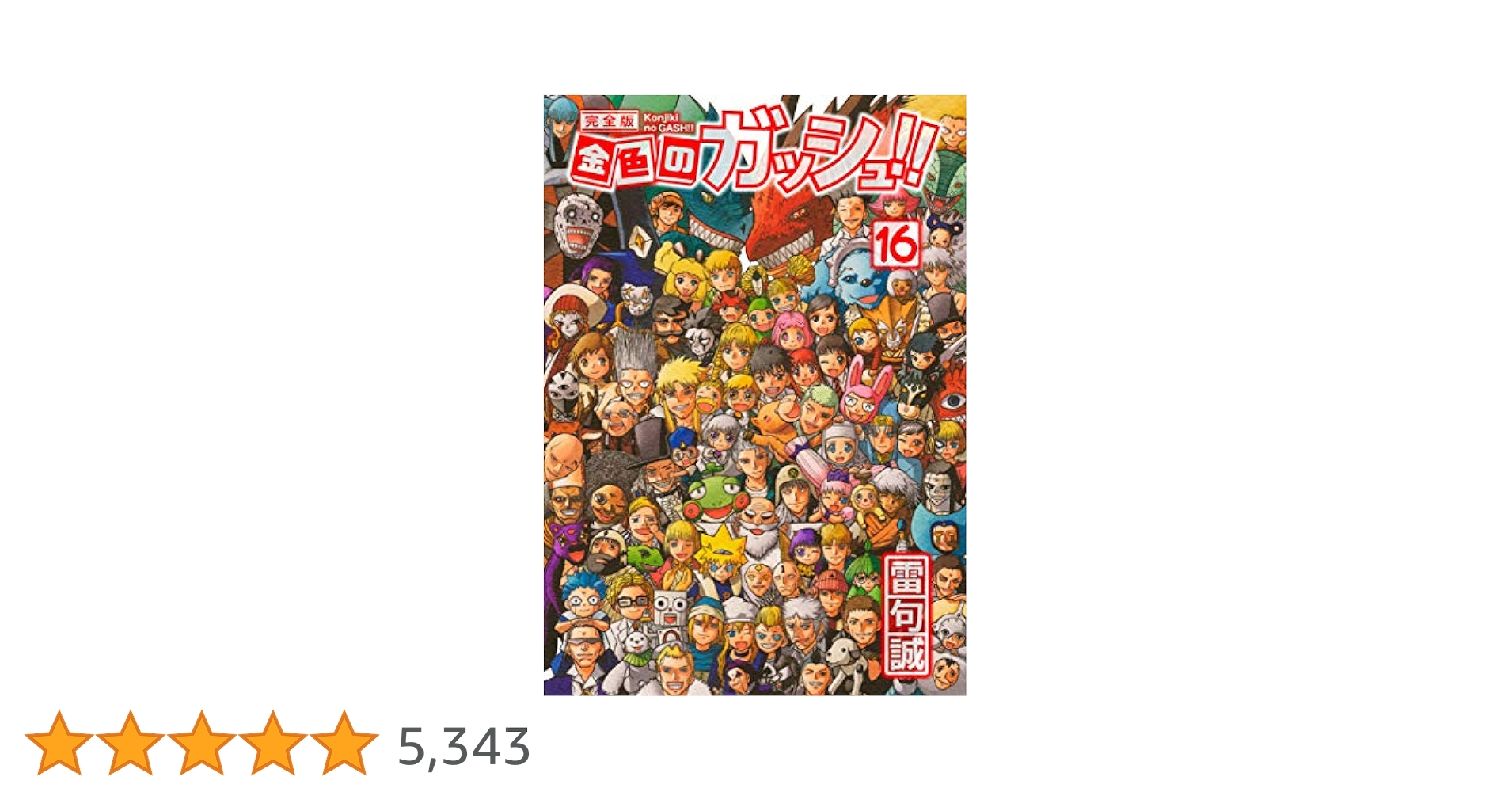 リュー様金色のガッシュ!!(16) <完> 61tHSnU5EKL._SY200_QL15_.jpg