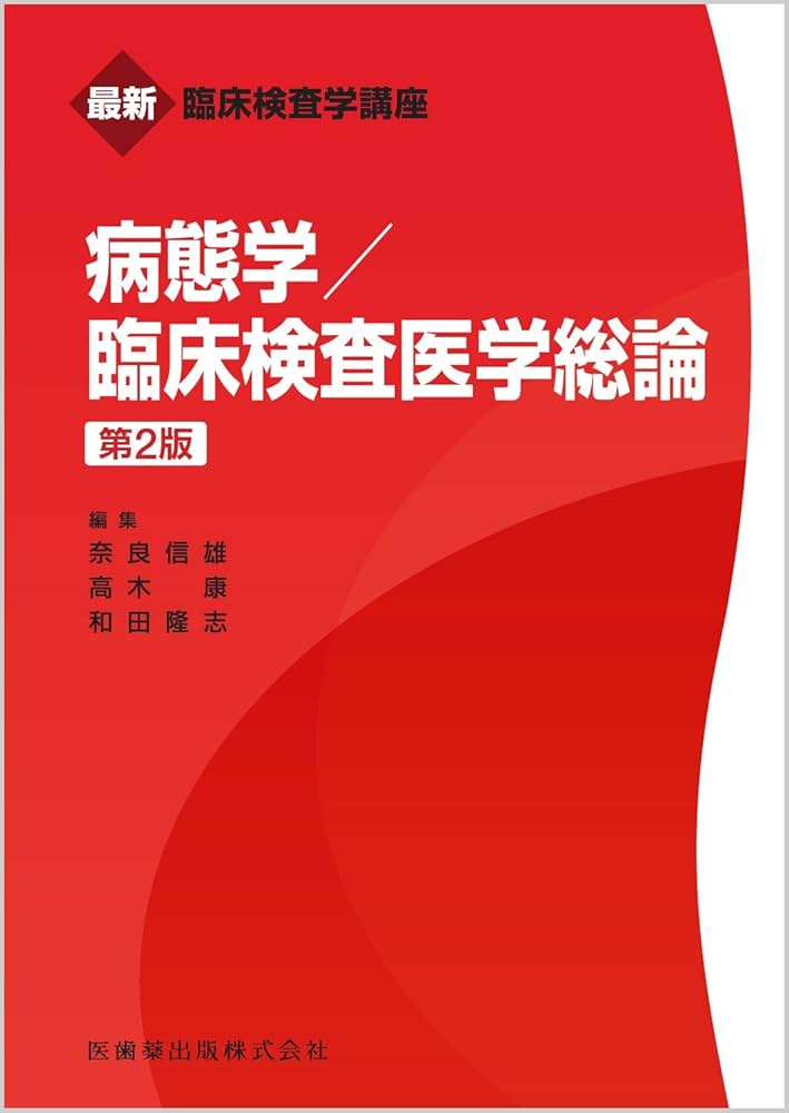 病態学/臨床検査医学総論 最新臨床検査学講座 病態学/臨床検査医学総論 第2版 | 奈良 信雄