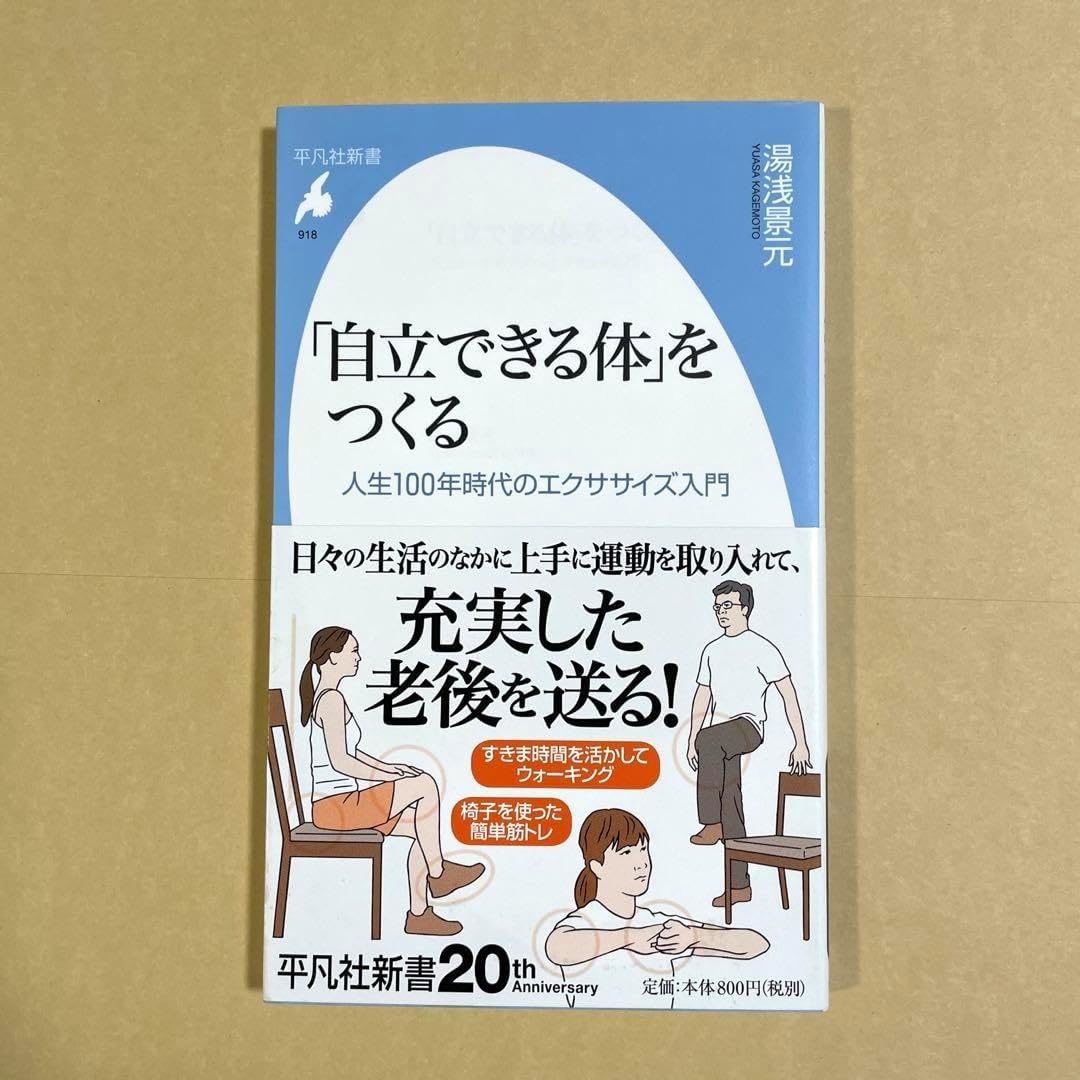 「自立できる体」をつくる 人生100年時代のエクササイズ入門