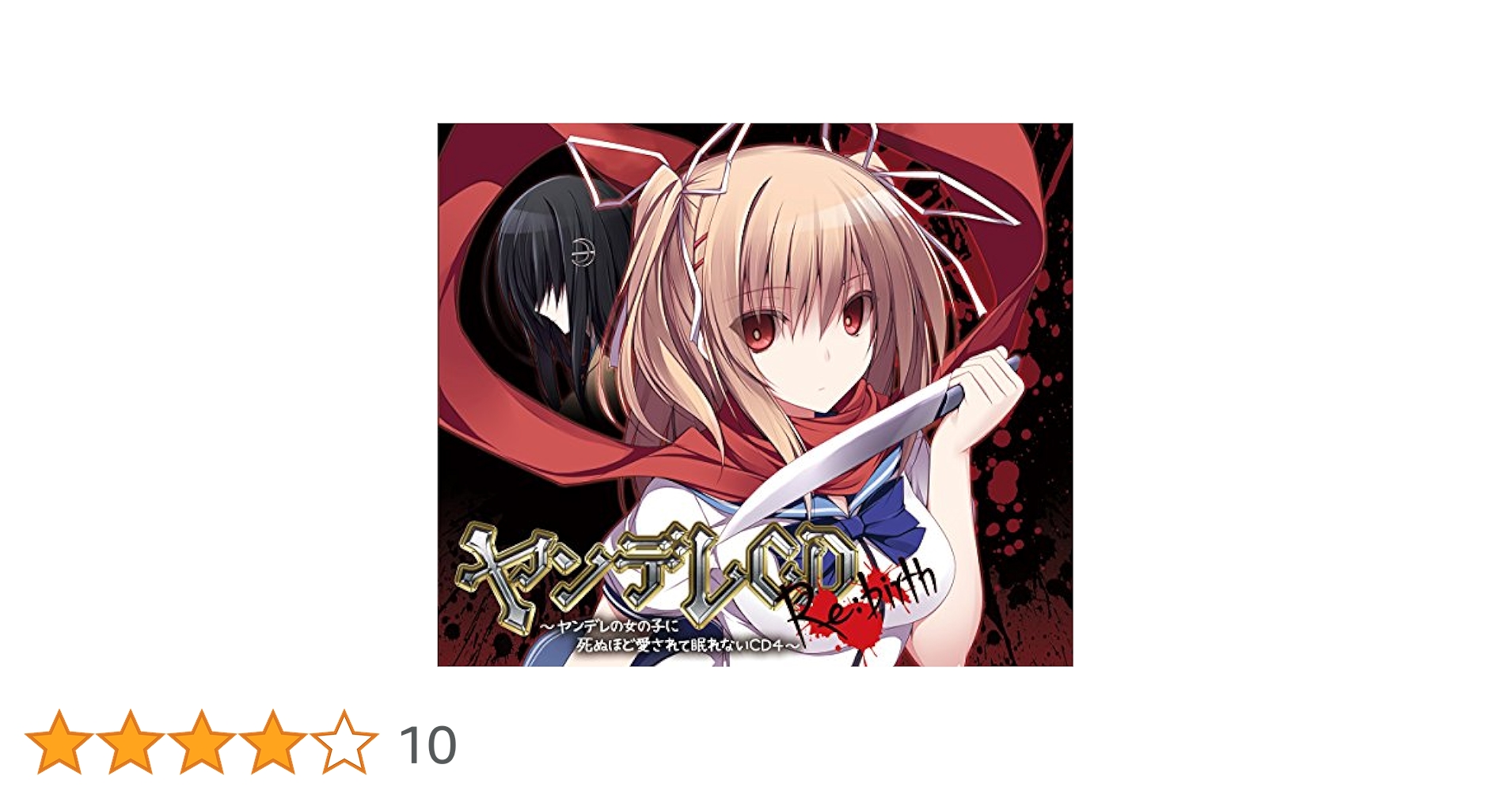 ヤンデレCD Re:birth～ヤンデレの女の子に死ぬほど愛されて眠れないCD4 Amazon.co.jp: ヤンデレCD Re:birth ~ヤンデレの女の子に死ぬ