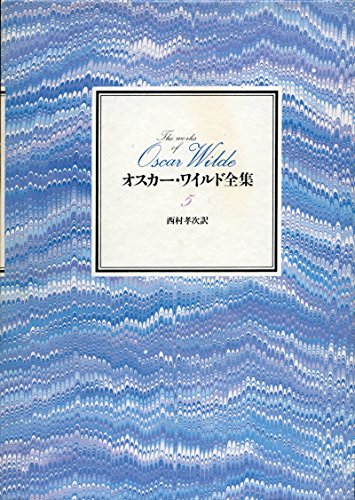 オスカー・ワイルド全集〈5〉 (1981年)