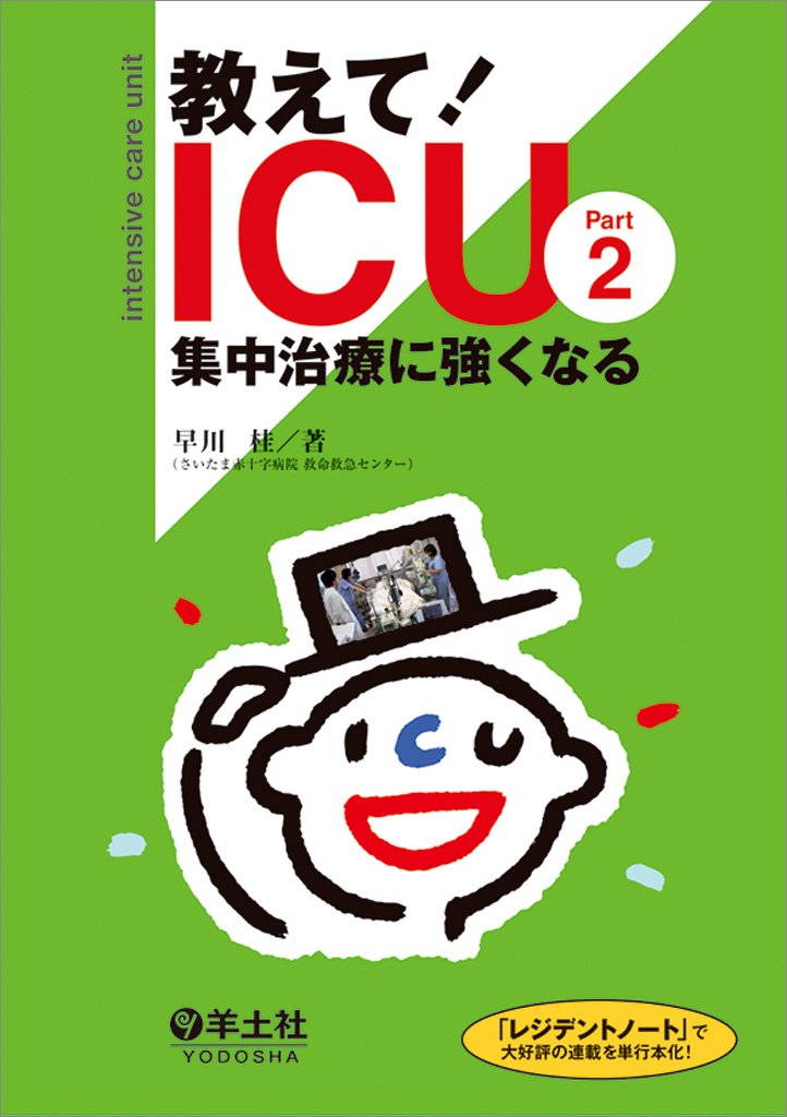 Amazon.co.jp: 教えて! ICU Part 2 集中治療に強くなる : 早川