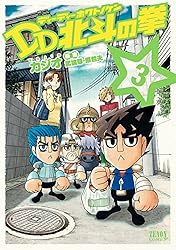 DD北斗の拳 6巻 (ゼノンコミックス) | 武論尊, 原哲夫, カジオ
