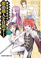 【コミック】没落予定なので、鍛冶職人を目指す/全巻セット/(1〜15巻)セット2025年2月時点/25021-0067-S62 没落予定なので、鍛冶職人を目指す (全17巻) Kindle版