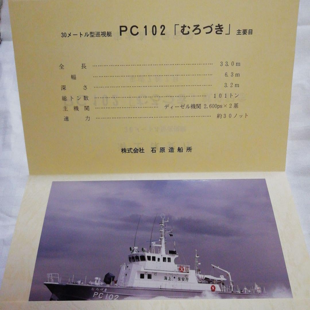 30メートル型巡視艇 PC102むろづき竣工記念
