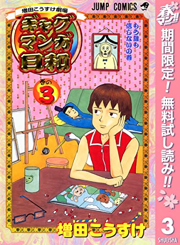 増田こうすけ劇場 ギャグマンガ日和【期間限定無料】 3 (ジャンプコミックスDIGITAL)