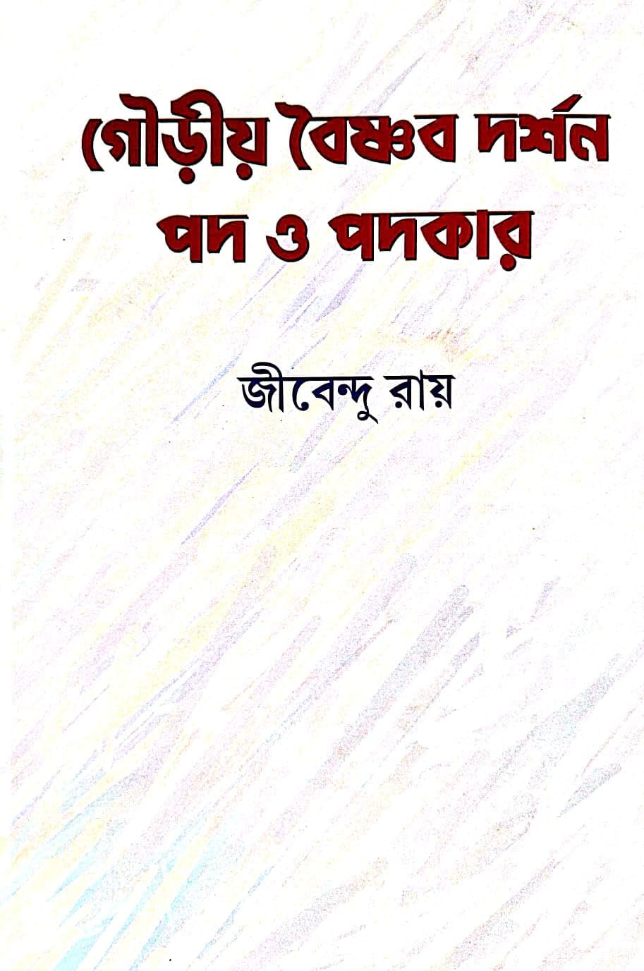 Gourio Baishnab Darshan Pod O Podokar (Bengali Version)
