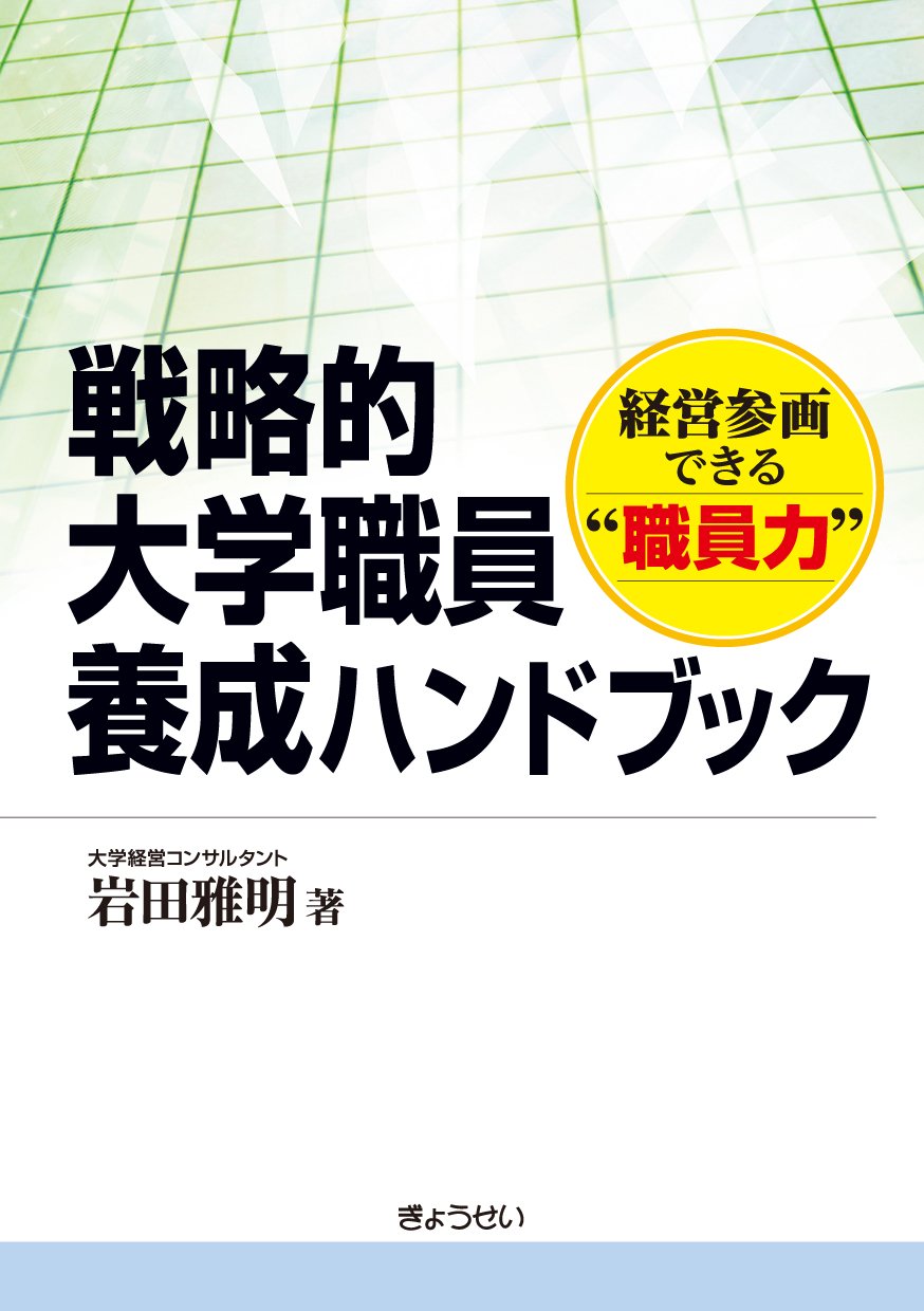 Amazon.co.jp: 戦略的大学職員養成ハンドブック―経営参画できる“職員力