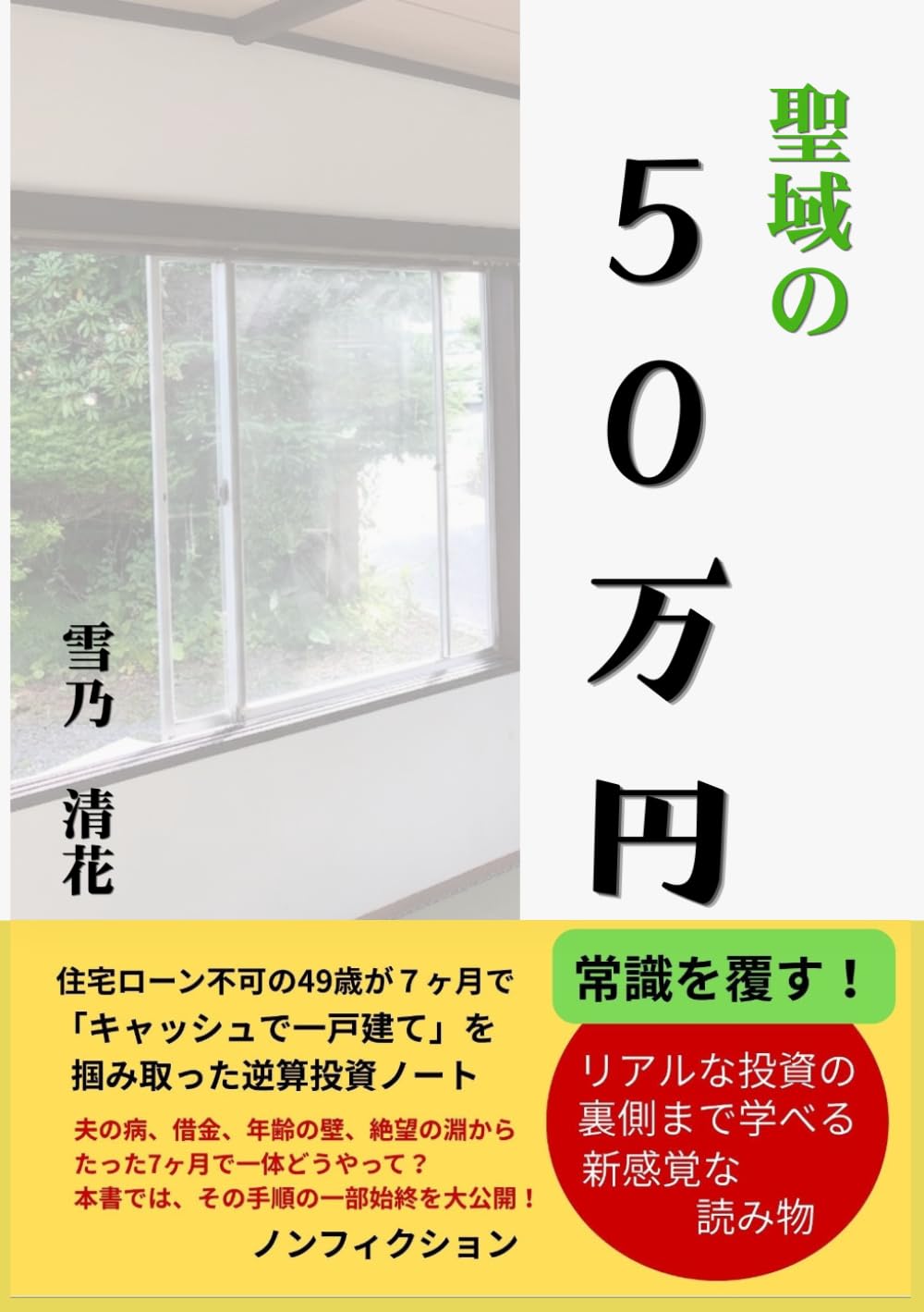 聖域の50万円: 住宅ローン不可の49歳が7ヶ月でキャッシュで一戸建てを掴み取った逆算投資ノート