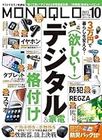 MONOQLO (モノクロ) 2023年 10月号 [雑誌]