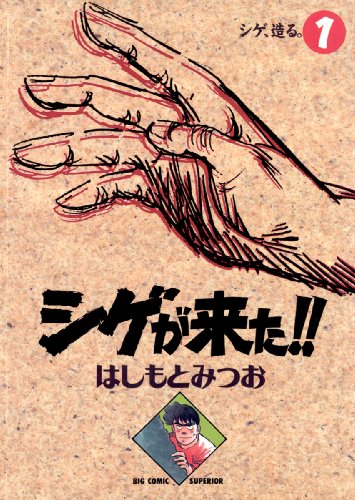 『シゲが来た!!』