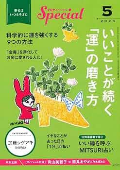 Amazon.co.jp: PHPスペシャル 2025年5月号:いいことが続く「運