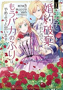 王太子に婚約破棄されたので、もうバカのふりはやめようと思います 1巻 (マッグガーデンコミックスavarusシリーズ)
