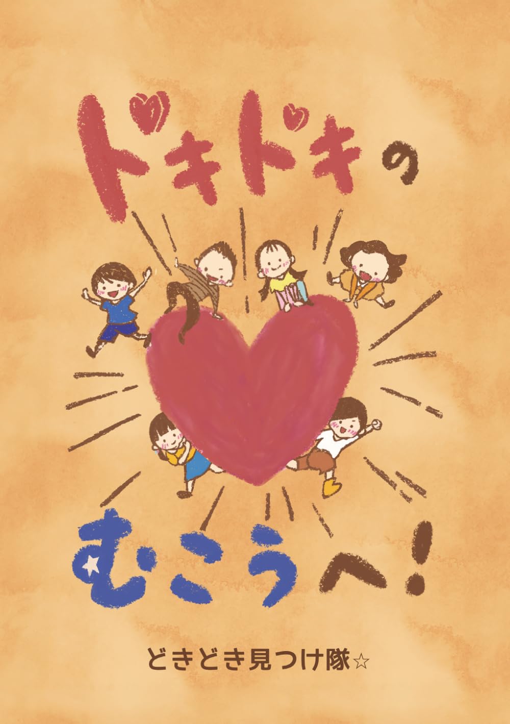 ドキドキのむこうへ！