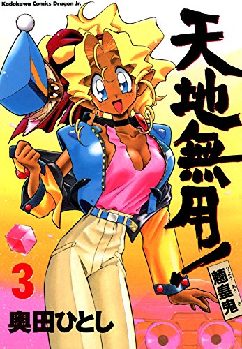 天地無用！魎皇鬼(3) (ドラゴンコミックスエイジ)