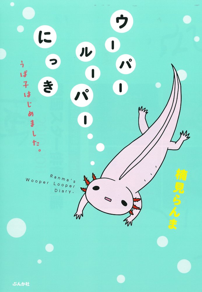 ウーパールーパーにっき うぱ子はじめました 楠見 らんま 本 通販 Amazon