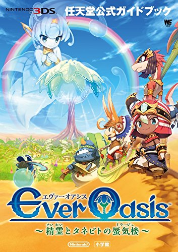 無料電子書籍 アプリ Ever Oasis~精霊とタネビトの蜃気楼~: 任天堂公式ガイドブック (ワンダーライ バイ