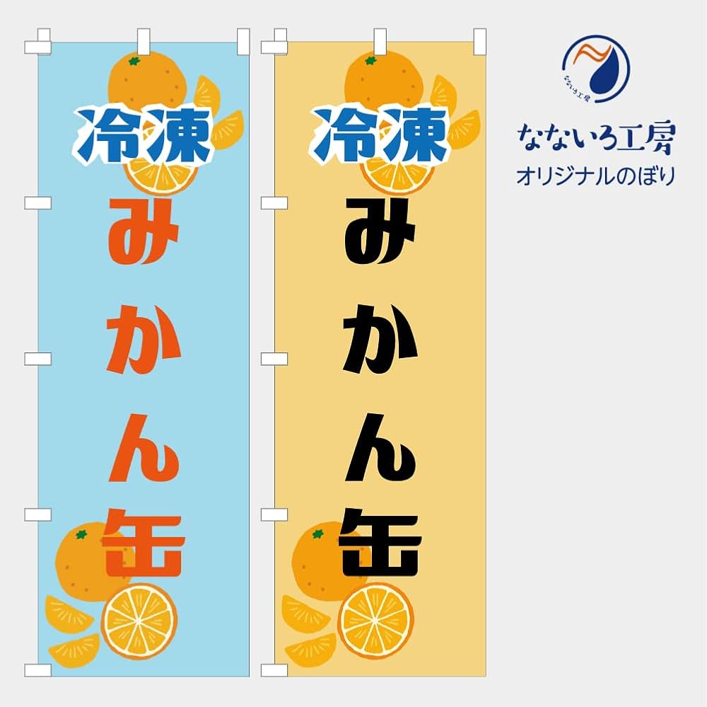 Amazon | のぼり 旗 冷凍 みかん 缶 ひんやり 販売 アピール フルーツ