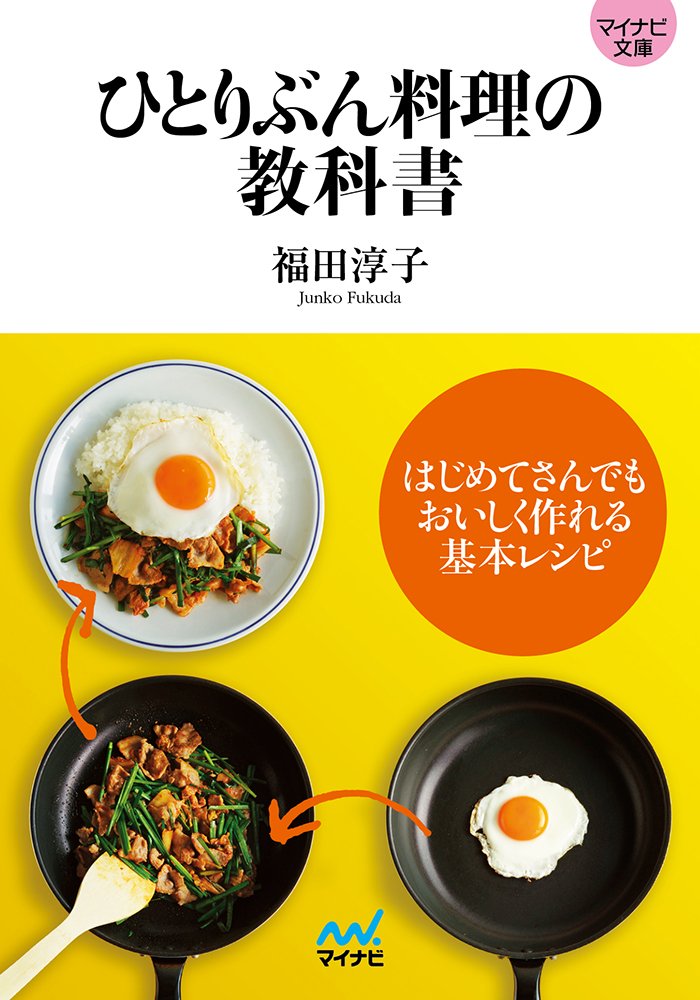 「フライパンで作るごちそう」講談社お料理文庫改題 マイハート・クッキング⑪ 料理