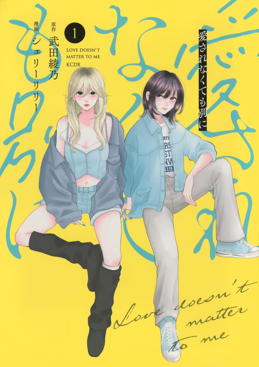❤️全初版・美品❤️愛でなく★全６巻セット★パーム★文庫コミックス 愛されなくても別に(1) (KCデラックス) | 武田 綾乃, シェリーリリー
