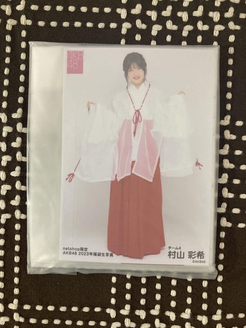 Amazon.co.jp: AKB48 福袋 2023年 生写真 村山彩希 コンプ