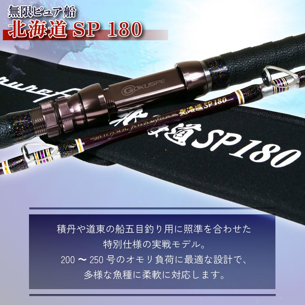 Amazon | ゴクスペ(Gokuspe) 3代目無限ピュア船 北海道SP 180