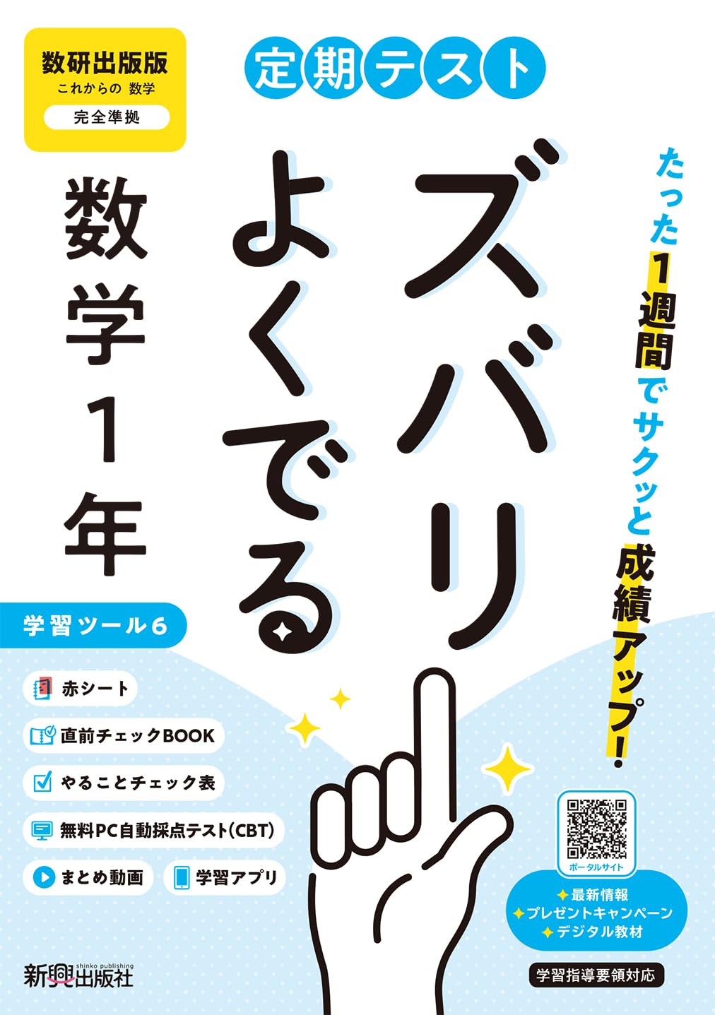 定期テスト ズバリよくでる 中学1年 数学 数研出版版(教科書完全対応