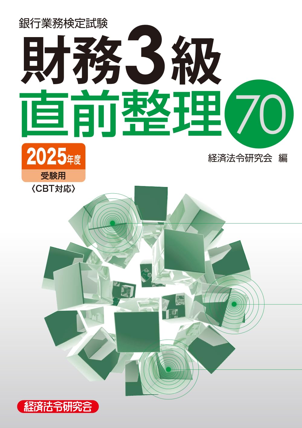 財務3級直前整理702025年度受験用 | 経済法令研究会 |本 | 通販