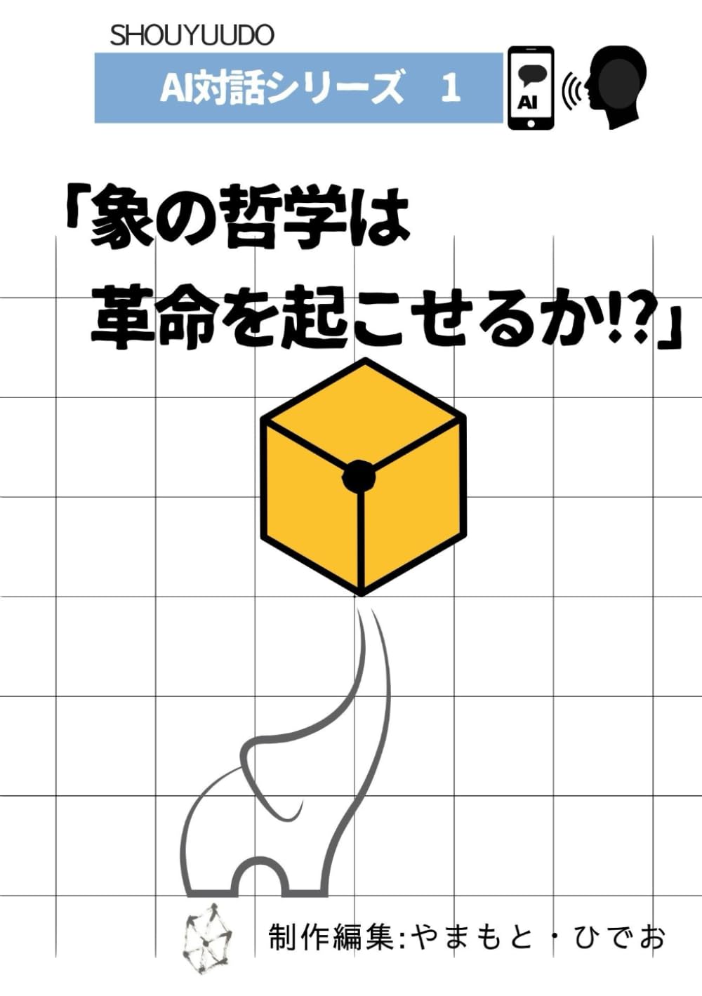 象の哲学は革命を起こせるか！？ (AI対話シリーズ)