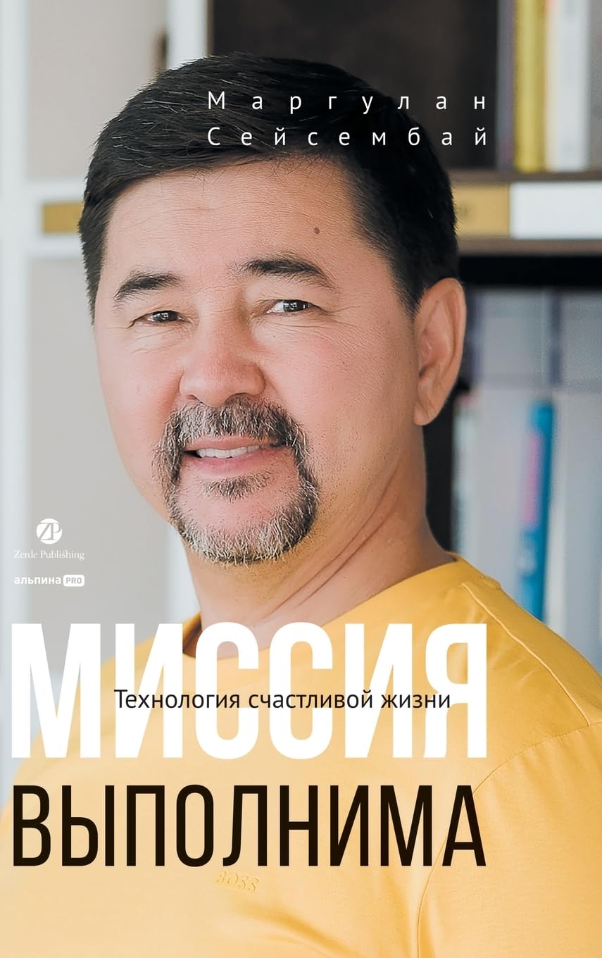 Миссия выполнима. Технология счастливой ж (Russian Edition)      Hardcover – September 11, 2025