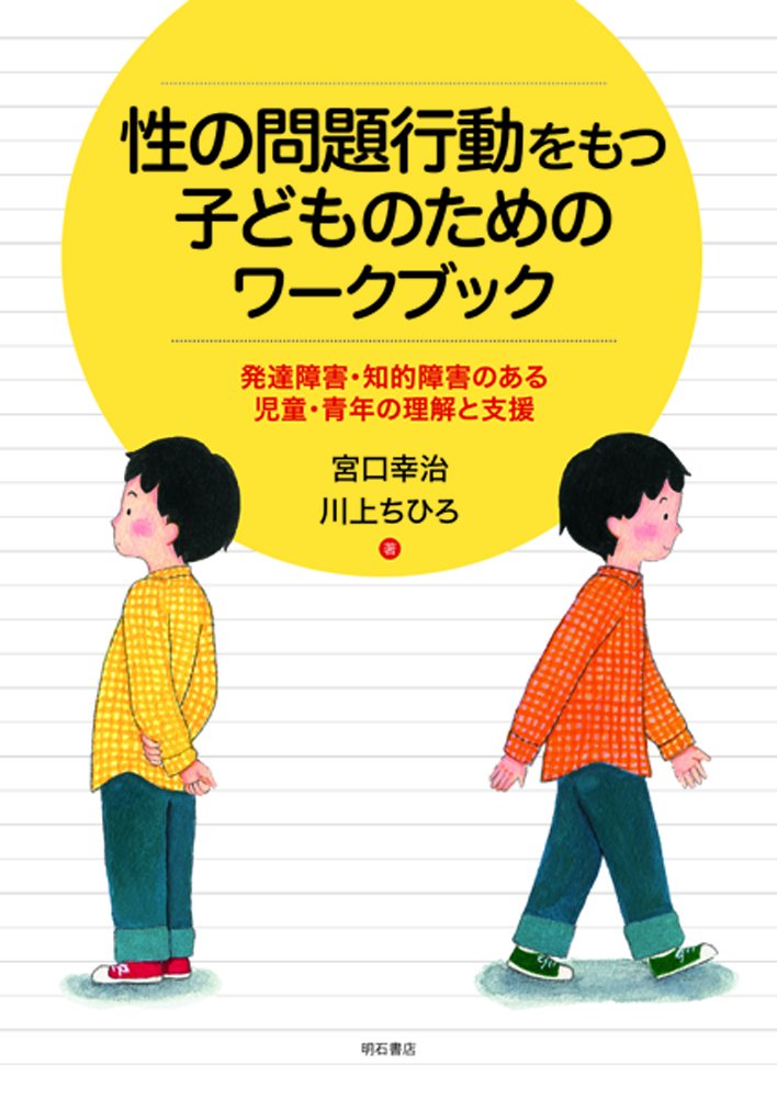 性の問題行動をもつ子どものためのワークブック――発達障害・知的障害のある児童・青年の理解と支援