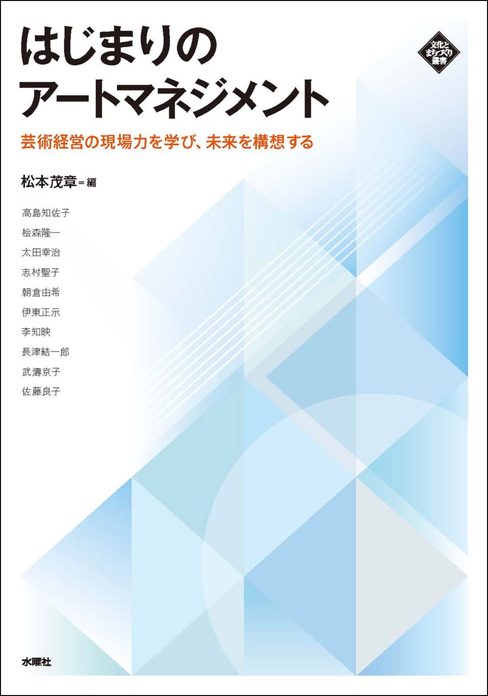 辺境芸術最前線 生き残るためのアートマネージメント はじまりのアートマネジメント (文化とまちづくり叢書) | 松本 茂章