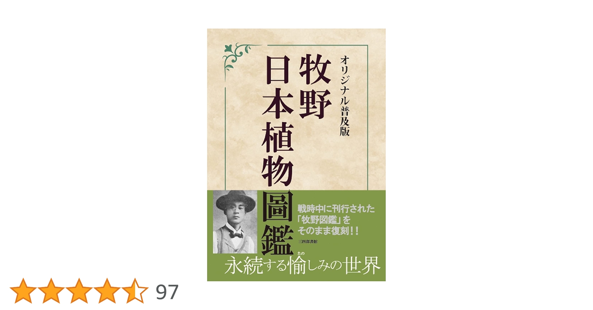 復刻版 日本植物図鑑 牧野富太郎著 牧野日本植物図鑑とは何なのか【復刻】「名声確立した図鑑